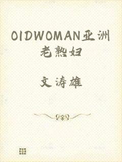 O|DWOMAN亚洲老熟妇